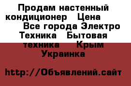  Продам настенный кондиционер › Цена ­ 14 200 - Все города Электро-Техника » Бытовая техника   . Крым,Украинка